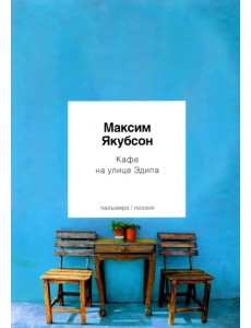 Кафе на улице Эдипа. Стихотворения Кафе на улице Эдипа. Стихотворения