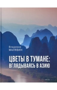 Цветы в тумане. Вглядываясь в Азию