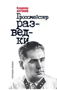 Гроссмейстер разведки