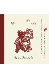 Волшебство китайской бумажной вырезки