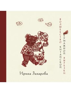 Волшебство китайской бумажной вырезки