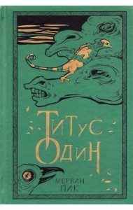 Титус один. Книга 3