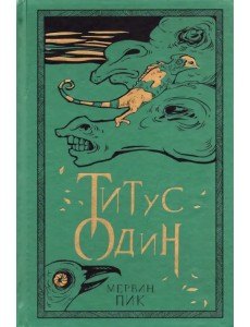 Титус один. Книга 3