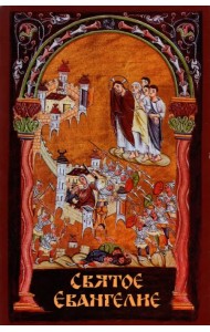 Святое Евангелие с выделенными словами