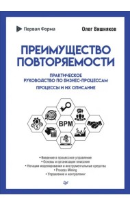Преимущество повторяемости. Практическое руководство по бизнес-процессам. Процессы и их описание