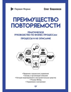 Преимущество повторяемости. Практическое руководство по бизнес-процессам. Процессы и их описание
