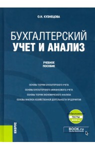 Бухгалтерский учет и анализ + еПриложение. Учебное пособие