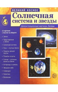 Великий космос. Солнечная система и звезды. Демонстрационные картинки, беседы