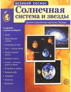 Великий космос. Солнечная система и звезды. Демонстрационные картинки, беседы
