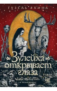 Зулейха открывает глаза