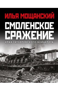 Смоленское сражение. Крах гитлеровского Блицкрига