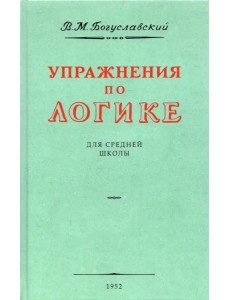 Упражнения по логике для средней школы. 1952 год