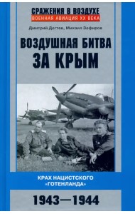 Воздушная битва за Крым. 1943-1944