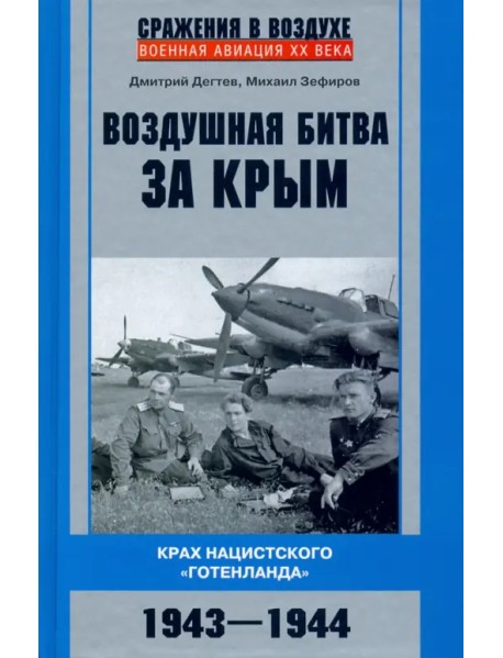 Воздушная битва за Крым. 1943-1944