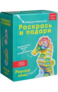Набор для творчества Морской конек
