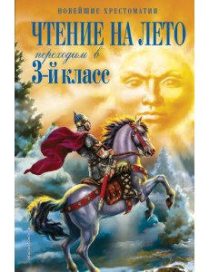 Чтение на лето. Переходим в 3-й класс