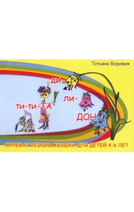 Ти-ти ТА и ди-ли ДОН. Игровая теория музыки для детей 4-6 лет