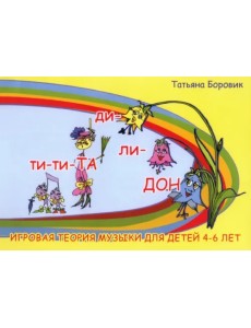 Ти-ти ТА и ди-ли ДОН. Игровая теория музыки для детей 4-6 лет Ти-ти ТА и ди-ли ДОН. Игровая теория музыки для детей 4-6 лет