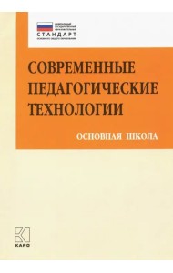 Современные педагогические технологии основной школы в условиях ФГОС
