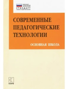 Современные педагогические технологии основной школы в условиях ФГОС