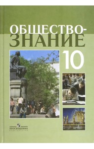 Обществознание. 10 класс. Учебное пособие. Профильный уровень