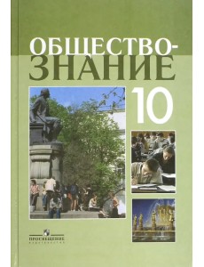 Обществознание. 10 класс. Учебное пособие. Профильный уровень