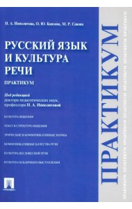 Русский язык и культура речи. Практикум