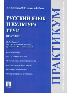 Русский язык и культура речи. Практикум
