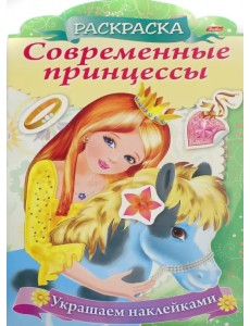 Современные принцессы Принцесса с пони