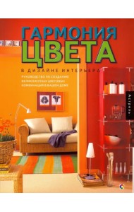 Гармония цвета в дизайне интерьера. Руководство по созданию великолепных цветовых комбинаций
