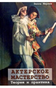 Актерское мастерство. Теория и практика