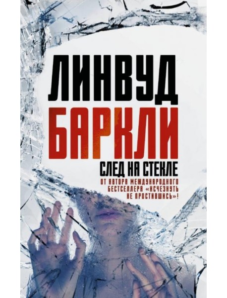 След на стекле