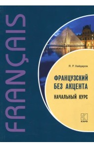 Французский без акцента. Начальный курс французского языка. Учебное пособие