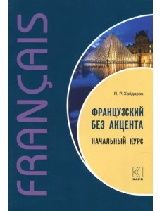 Французский без акцента. Начальный курс французского языка. Учебное пособие Французский без акцента. Начальный курс французского языка. Учебное пособие