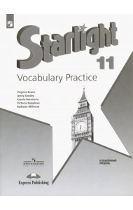 Английский язык. Звездный английский. Starlight. 11 класс. Лексический практикум. Углубленный уровень. Учебное пособие