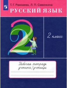 Русский язык. 2 класс. Рабочая тетрадь к учебнику Т. Г. Рамзаевой. ФГОС