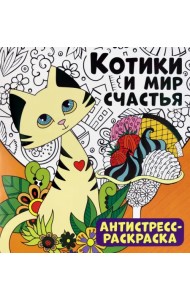 Антистресс-раскраска. Котики и мир счастья