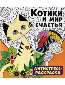 Антистресс-раскраска. Котики и мир счастья