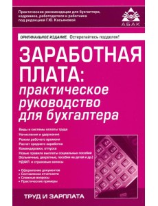 Заработная плата: практическое руководство для бухгалтера