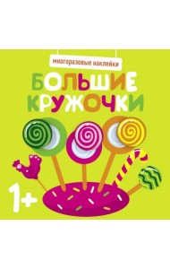 Многоразовые наклейки. Большие кружочки 1+. Выпуск 1