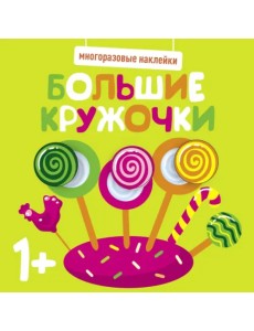 Многоразовые наклейки. Большие кружочки 1+. Выпуск 1 Многоразовые наклейки. Большие кружочки 1+. Выпуск 1