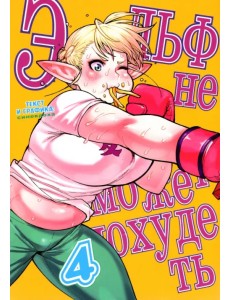 Эльф не может похудеть. Том 4 Эльф не может похудеть. Том 4