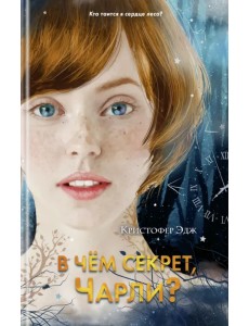 В чём секрет, Чарли?