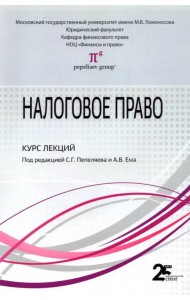 Налоговое право. Курс лекций. Учебное пособие для бакалавров
