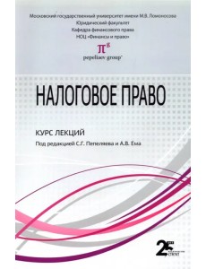 Налоговое право. Курс лекций. Учебное пособие для бакалавров Налоговое право. Курс лекций. Учебное пособие для бакалавров