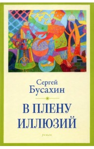 В плену иллюзий