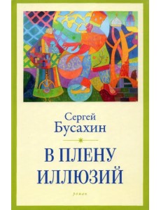 В плену иллюзий