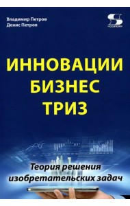 Инновации. Бизнес. ТРИЗ
