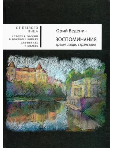 Воспоминания. Время, люди, странствия