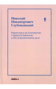 Евангелия и их благовестие о Христе-Спасителе и Его искупительном деле